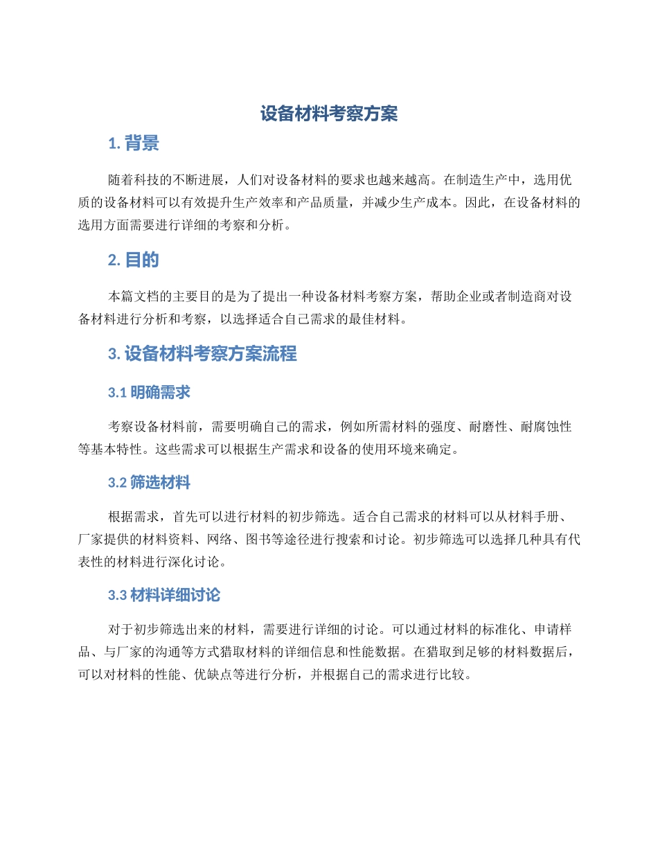 设备材料考察方案_第1页