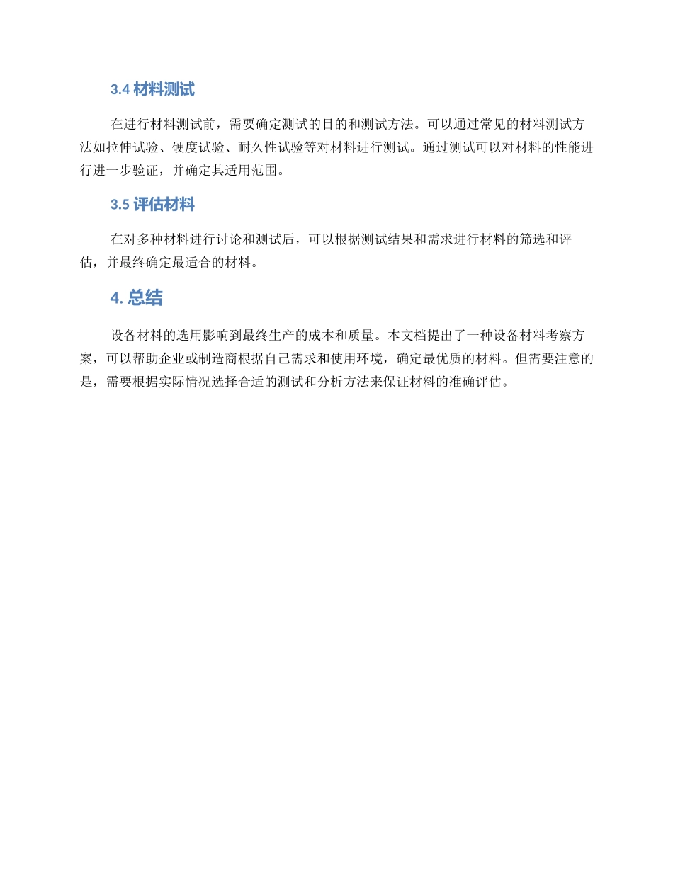 设备材料考察方案_第2页