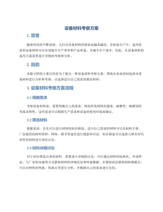 设备材料考察方案