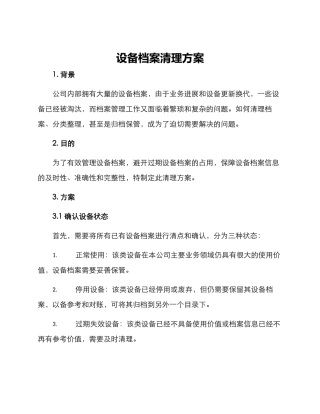 设备档案清理方案