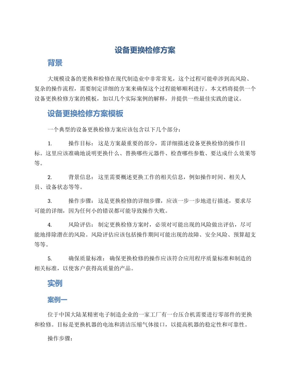 设备更换检修方案_第1页