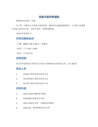 设备方案评审通知