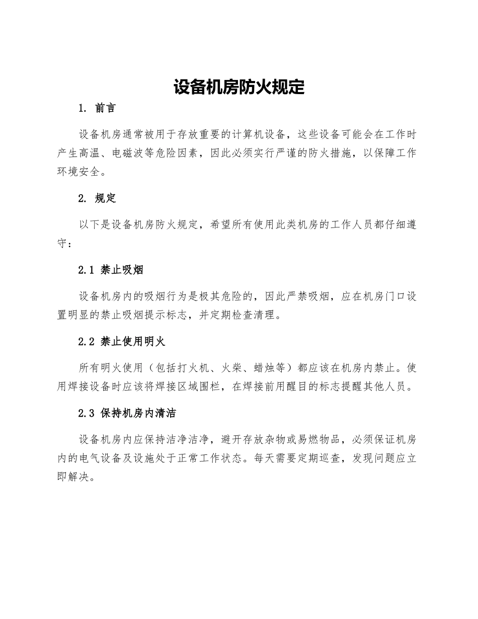 设备机房防火规定_第1页