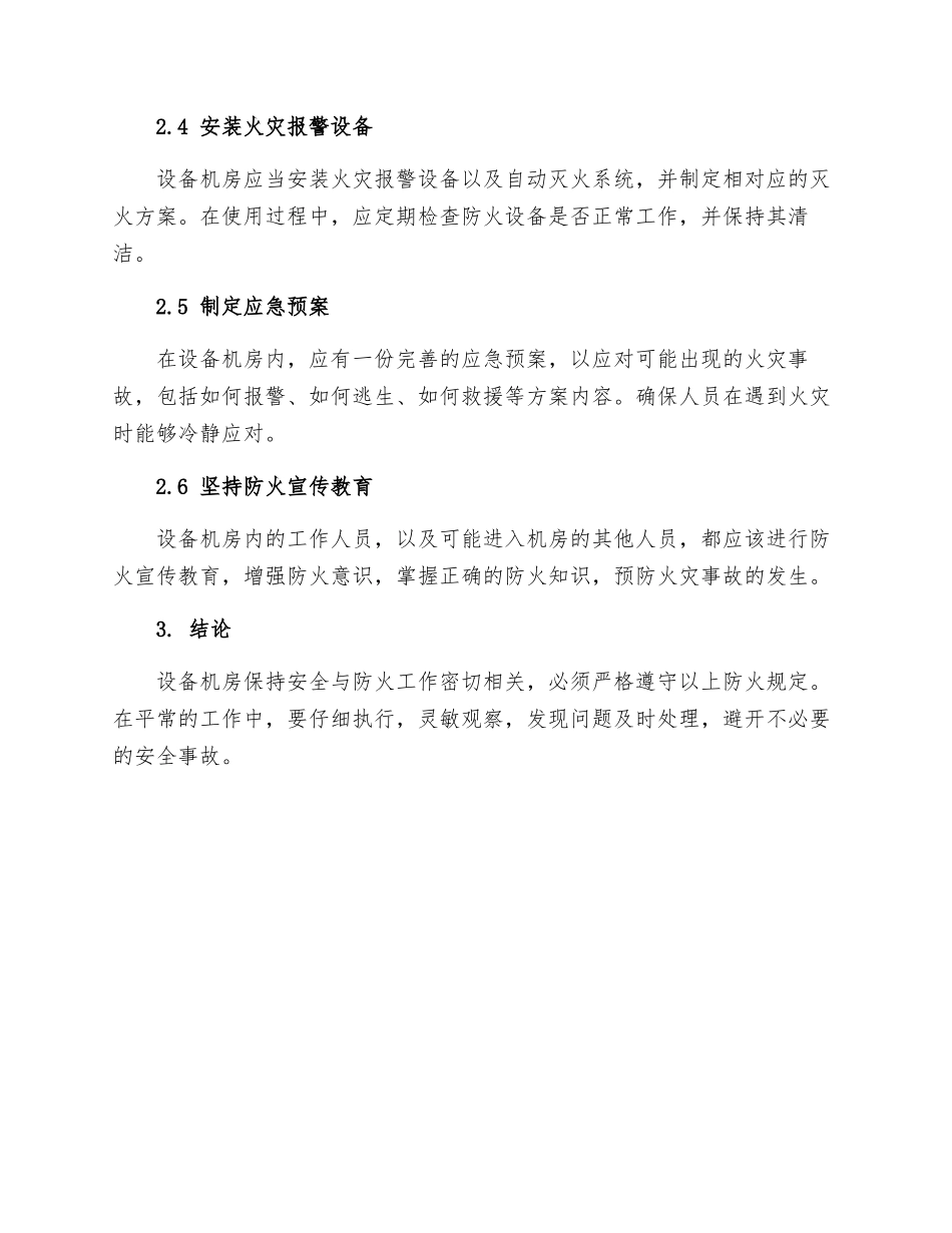 设备机房防火规定_第2页