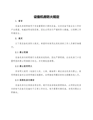 设备机房防火规定