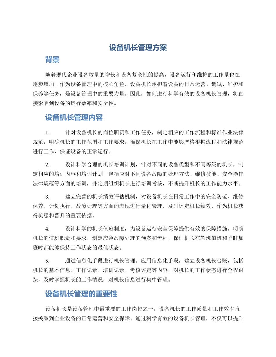 设备机长管理方案_第1页