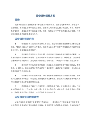 设备机长管理方案