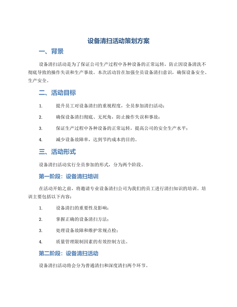 设备清扫活动策划方案_第1页