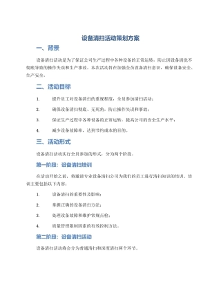 设备清扫活动策划方案