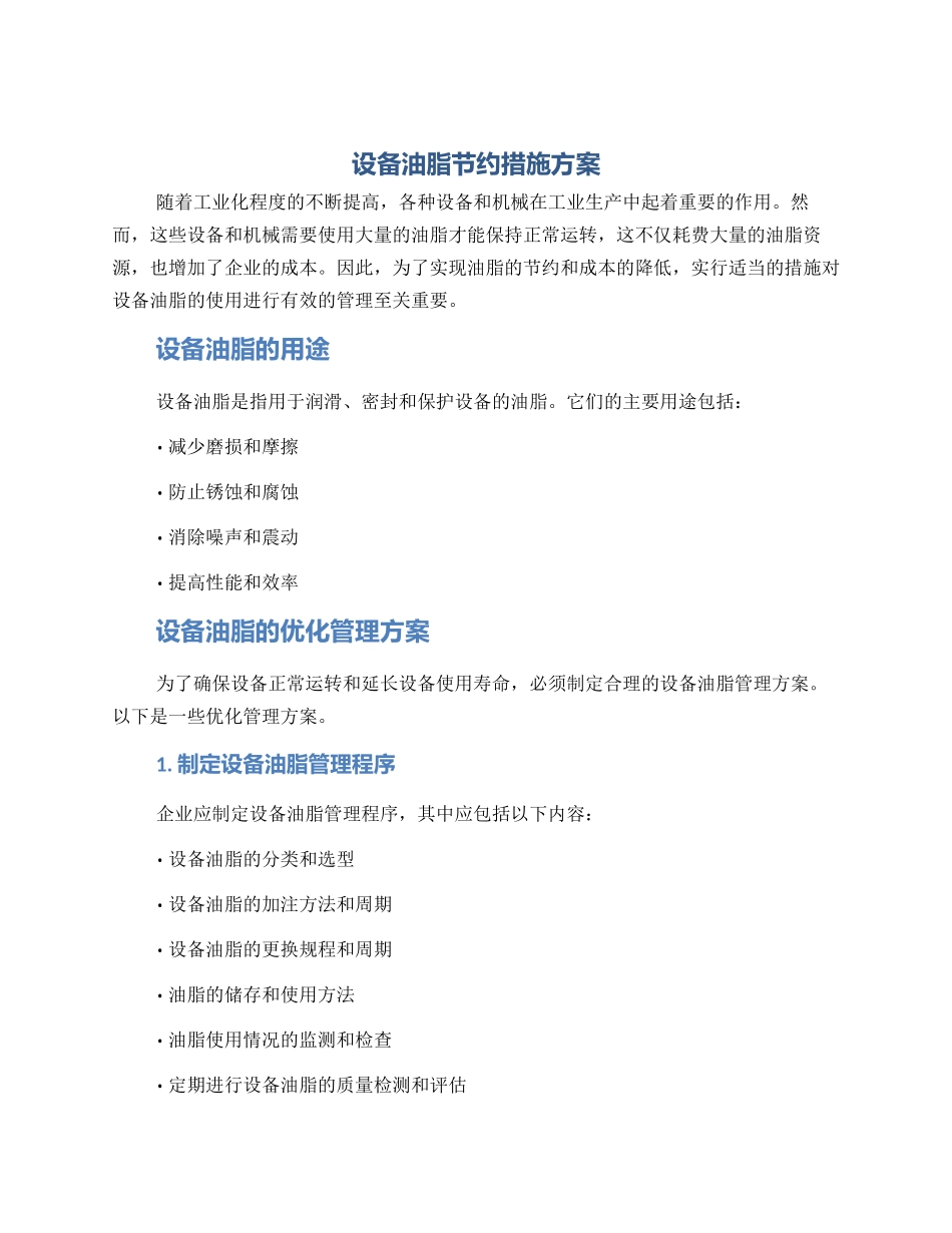 设备油脂节约措施方案_第1页