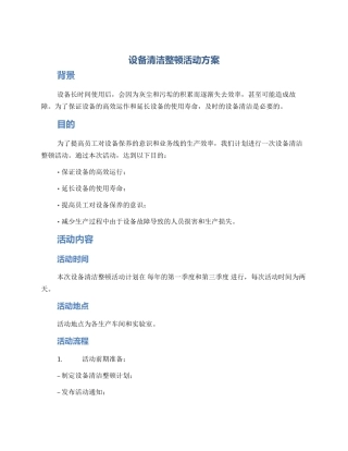 设备清洁整顿活动方案