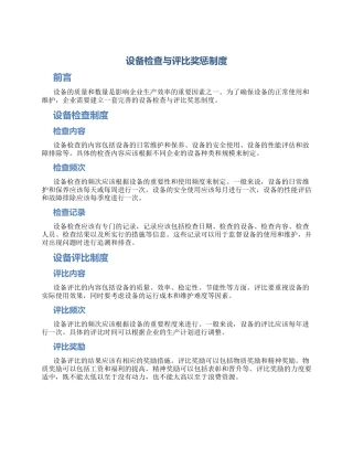 设备检查与评比奖惩制度