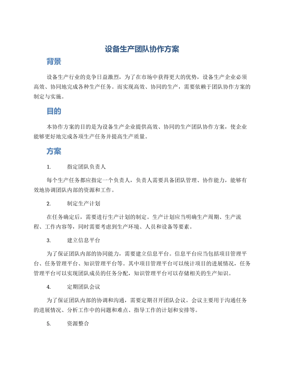 设备生产团队协作方案_第1页