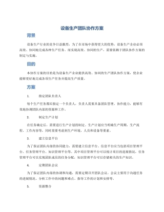 设备生产团队协作方案