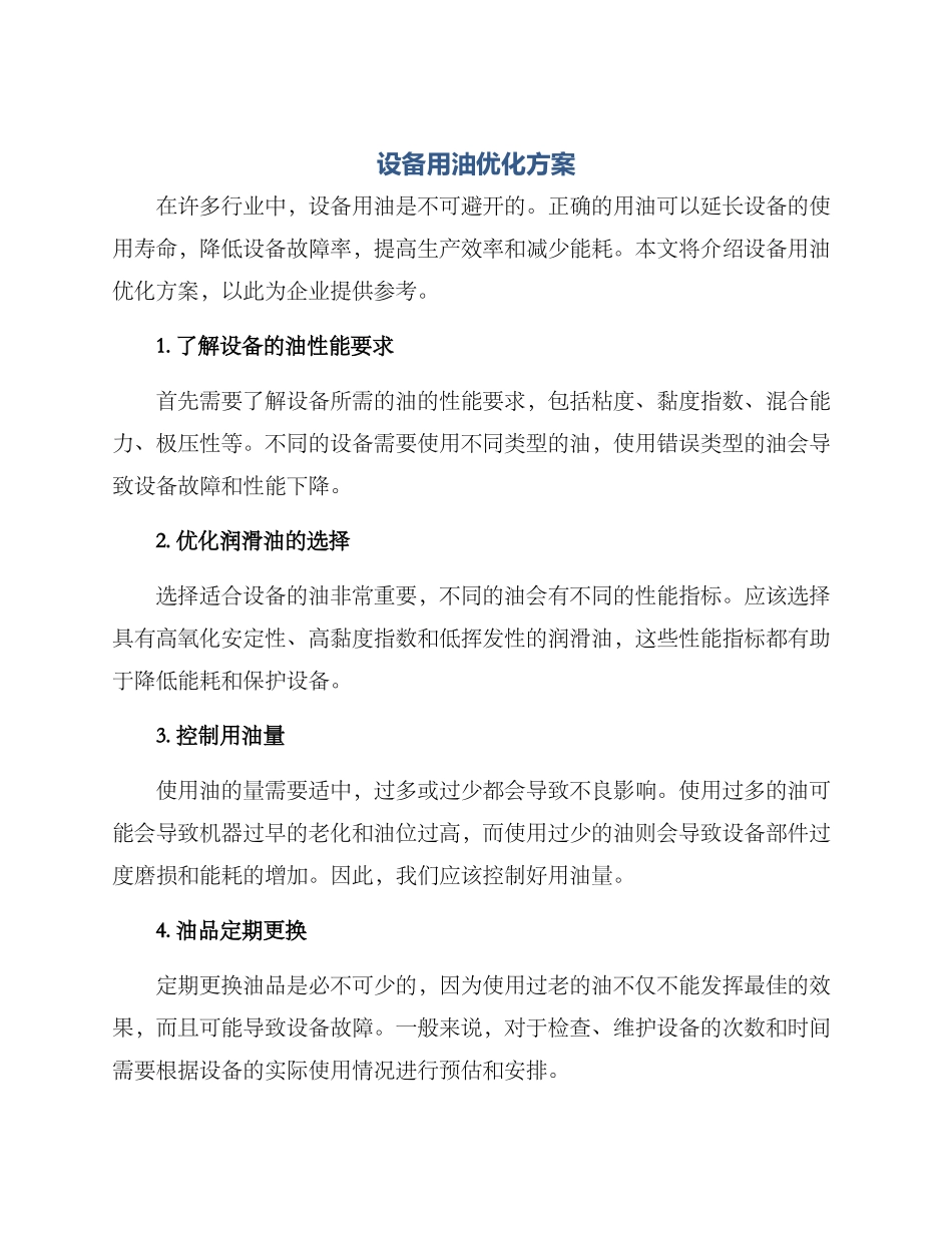 设备用油优化方案_第1页