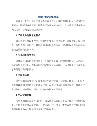 设备用油优化方案