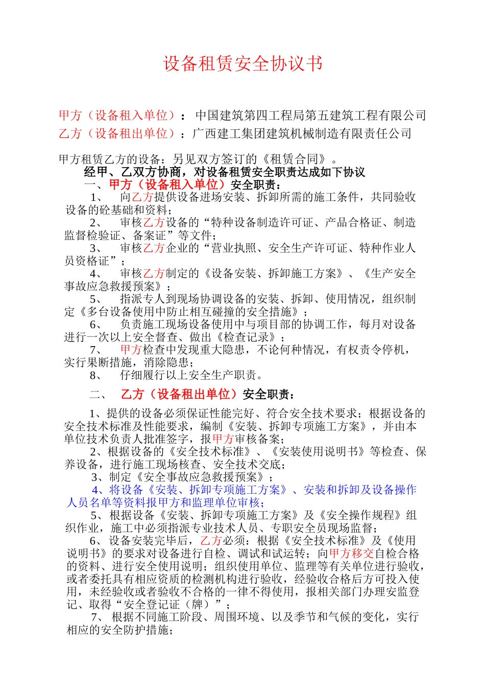 设备租赁安全职责协议书_第1页