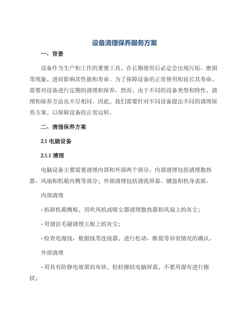 设备清理保养服务方案_第1页