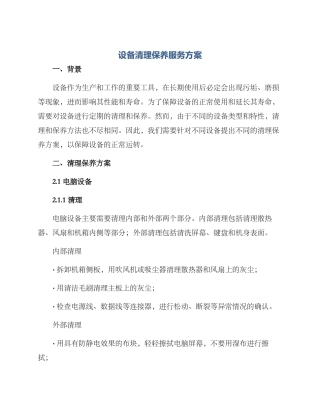 设备清理保养服务方案