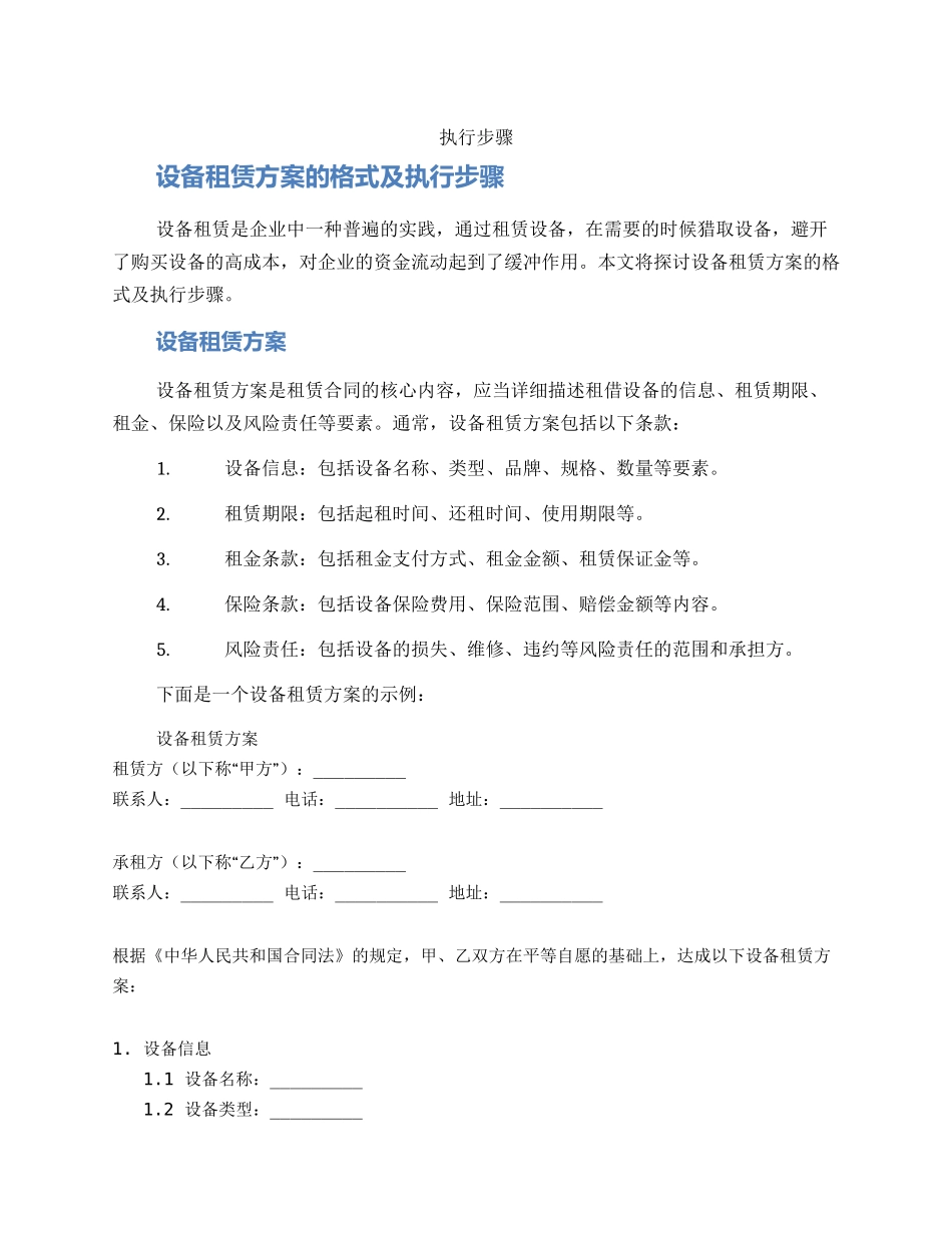 设备租赁方案的格式及_第1页