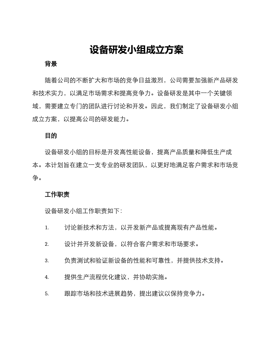 设备研发小组成立方案_第1页