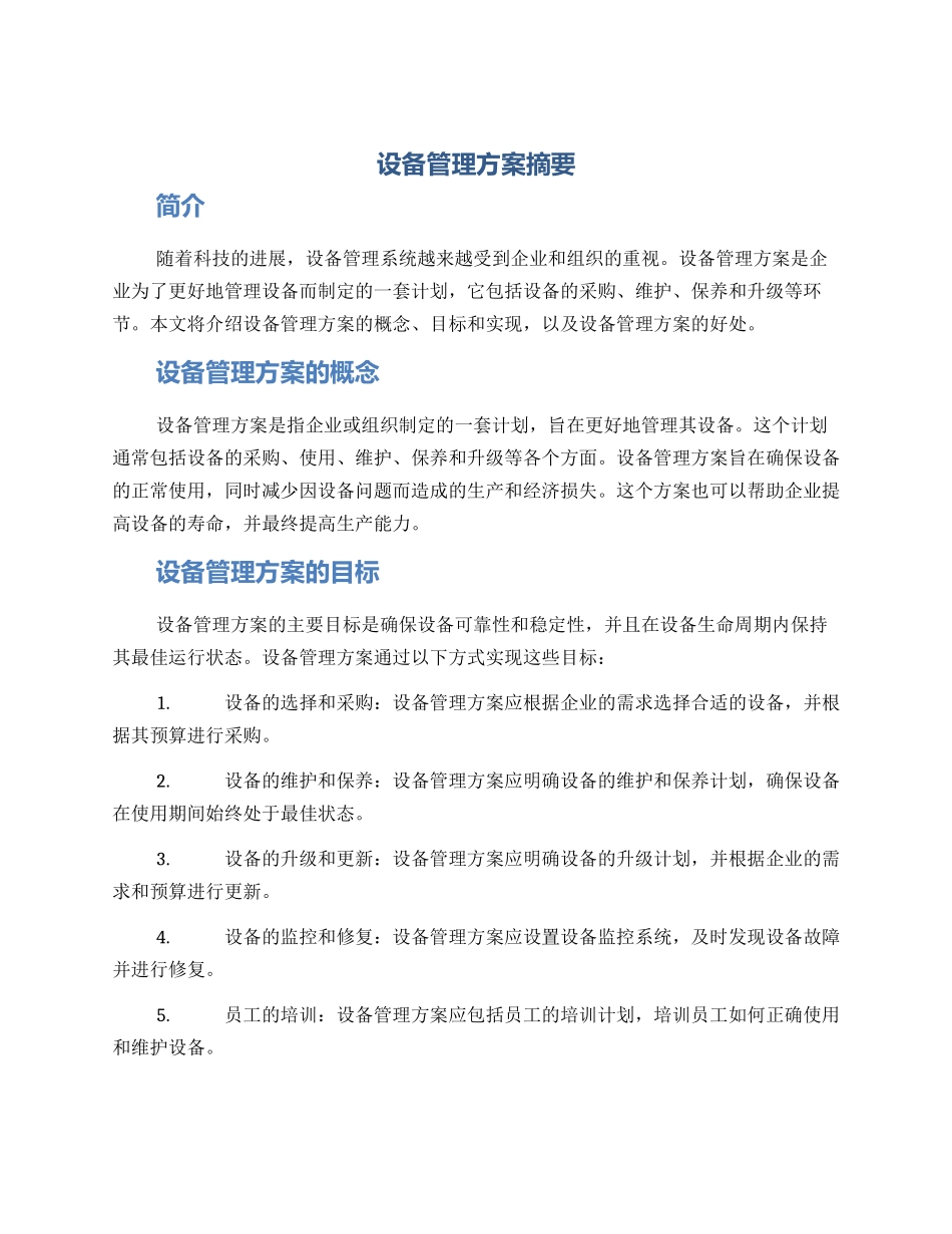 设备管理方案摘要_第1页