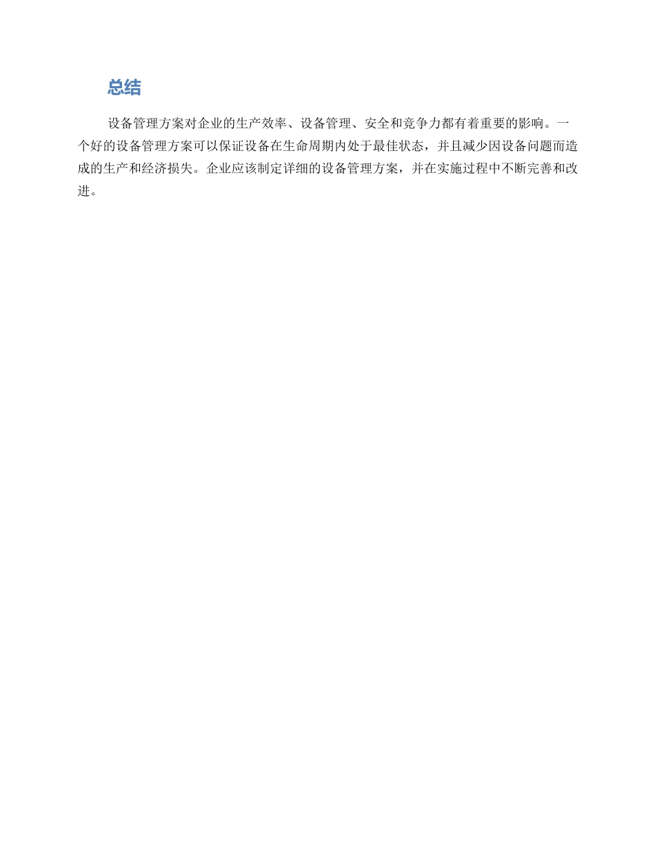 设备管理方案摘要_第3页