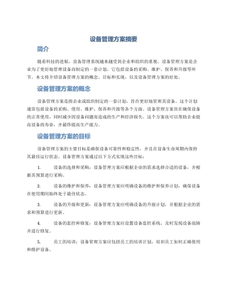 设备管理方案摘要