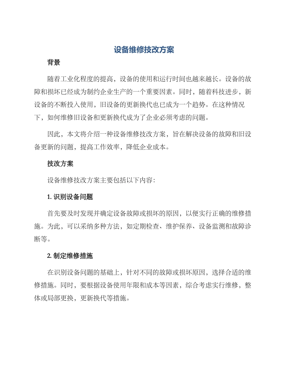 设备维修技改方案_第1页