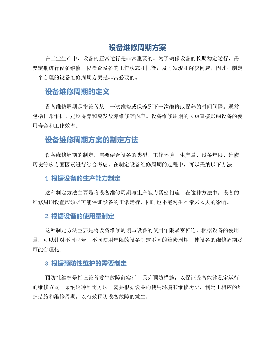 设备维修周期方案_第1页