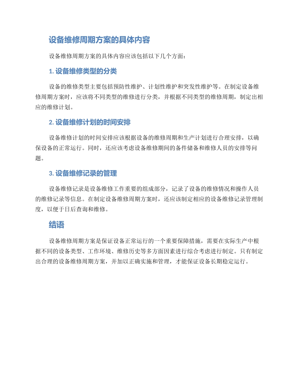 设备维修周期方案_第2页