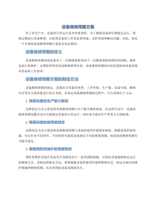 设备维修周期方案