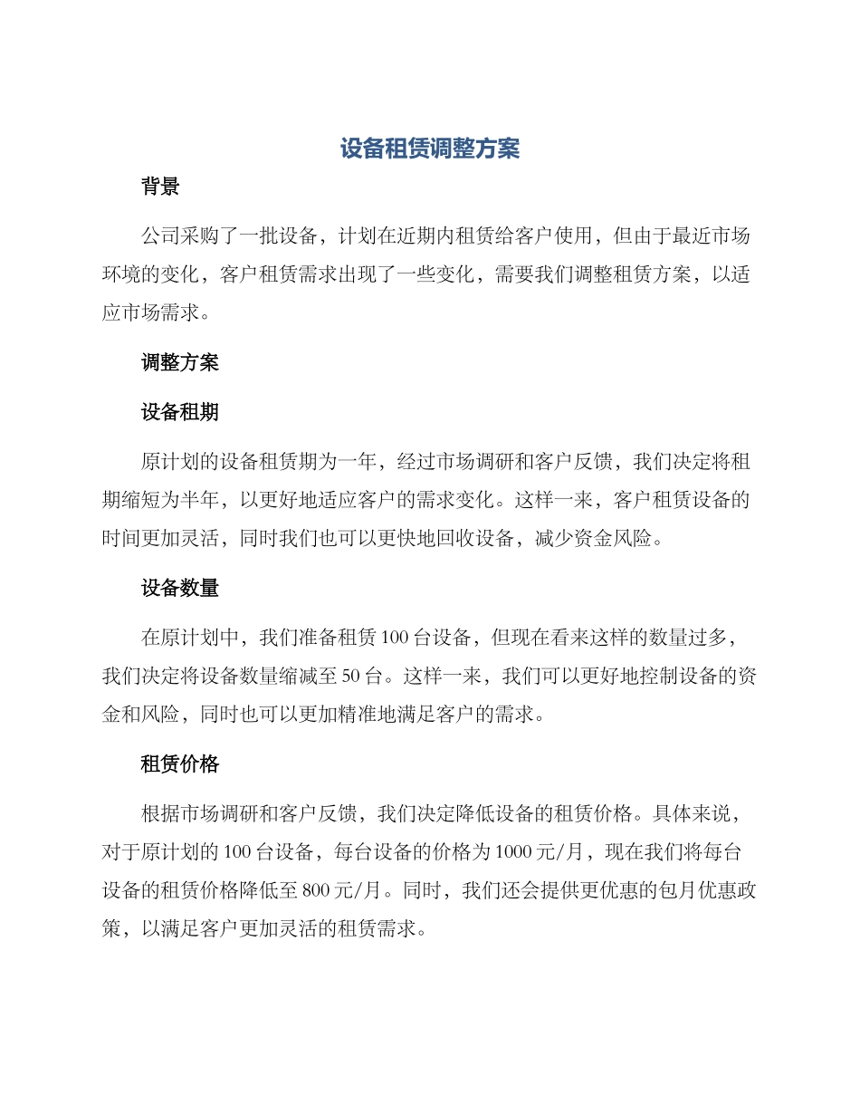 设备租赁调整方案_第1页