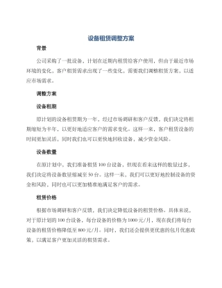 设备租赁调整方案