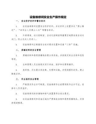设备维修间安全生产操作规定