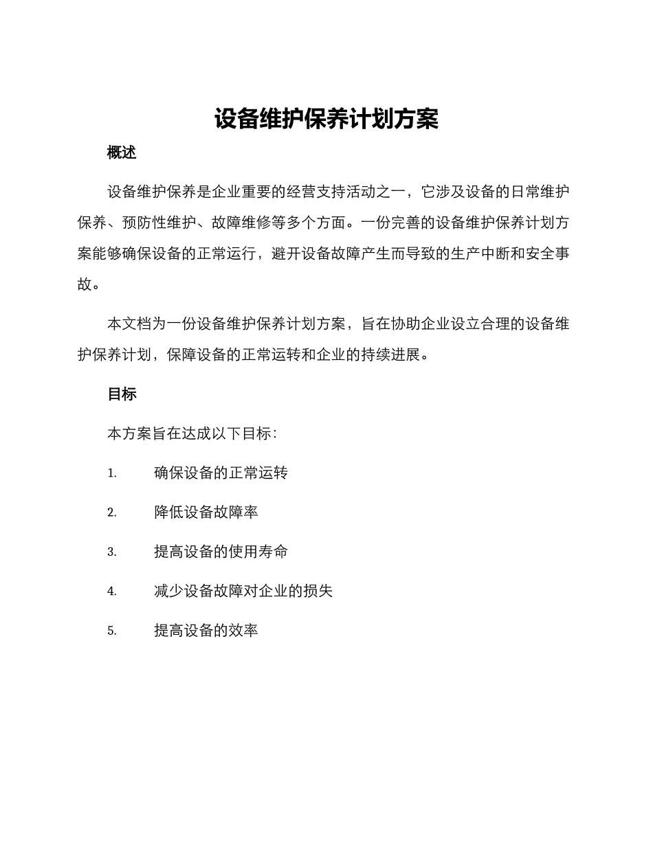 设备维护保养计划方案_第1页