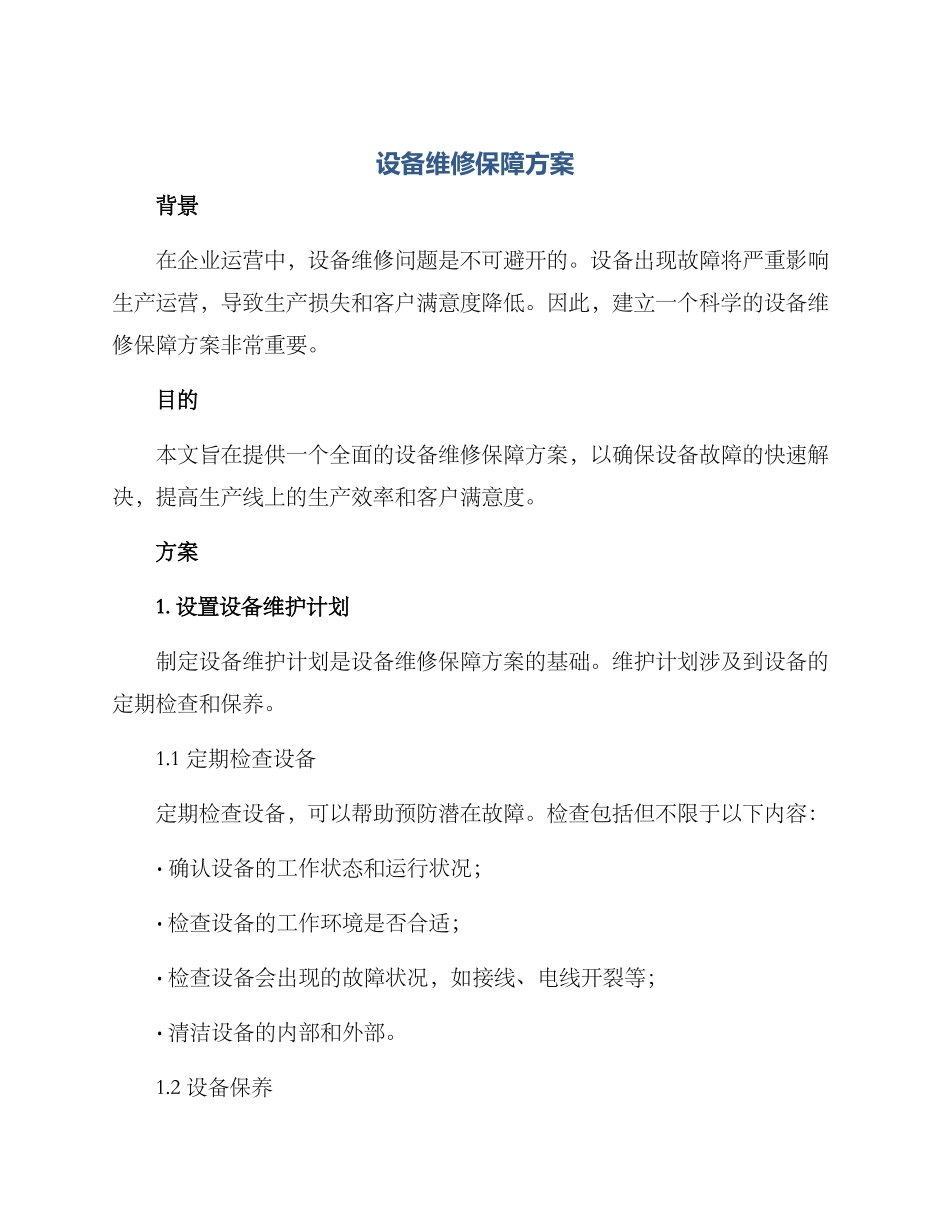 设备维修保障方案_第1页