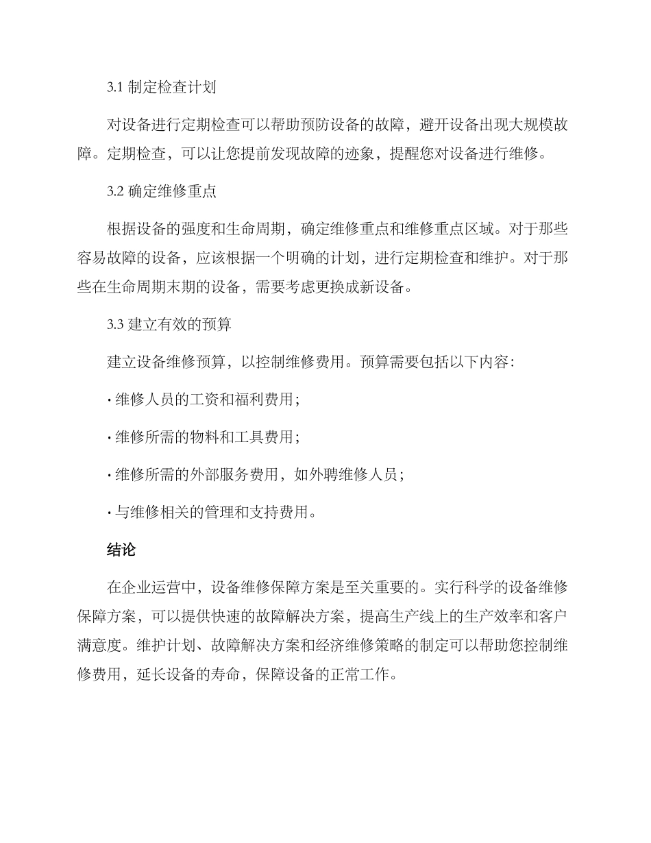 设备维修保障方案_第3页
