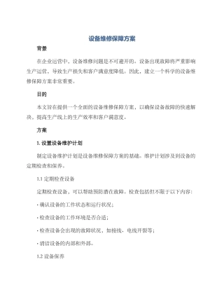 设备维修保障方案
