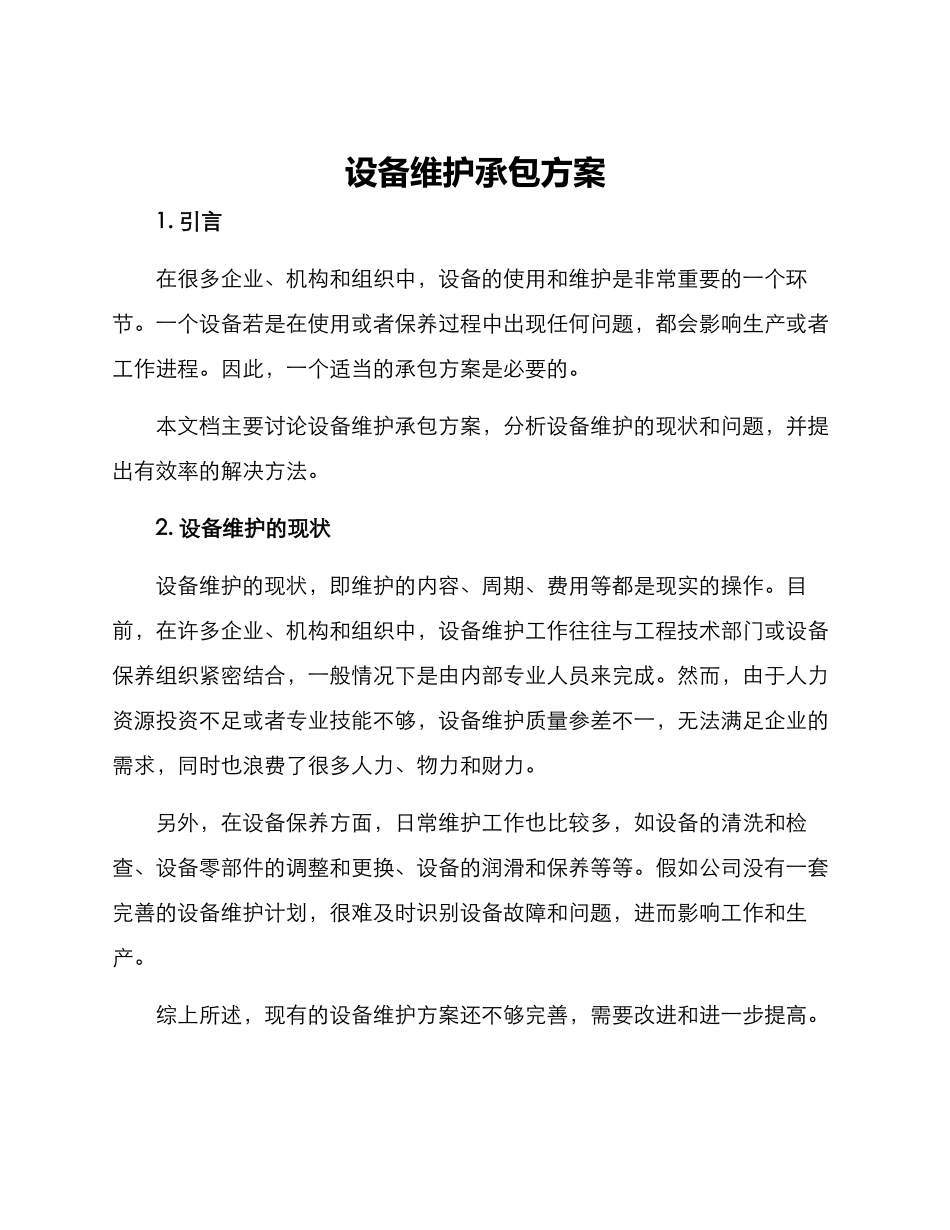 设备维护承包方案_第1页