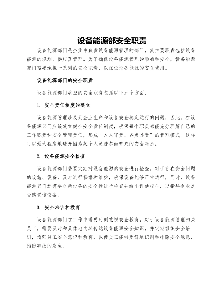 设备能源部安全职责_第1页