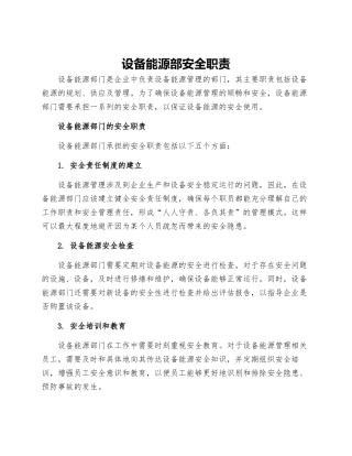 设备能源部安全职责