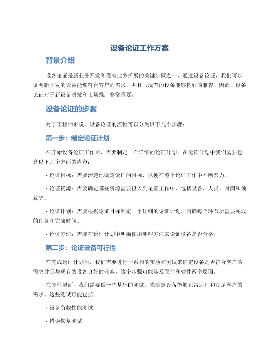 设备论证工作方案_第1页
