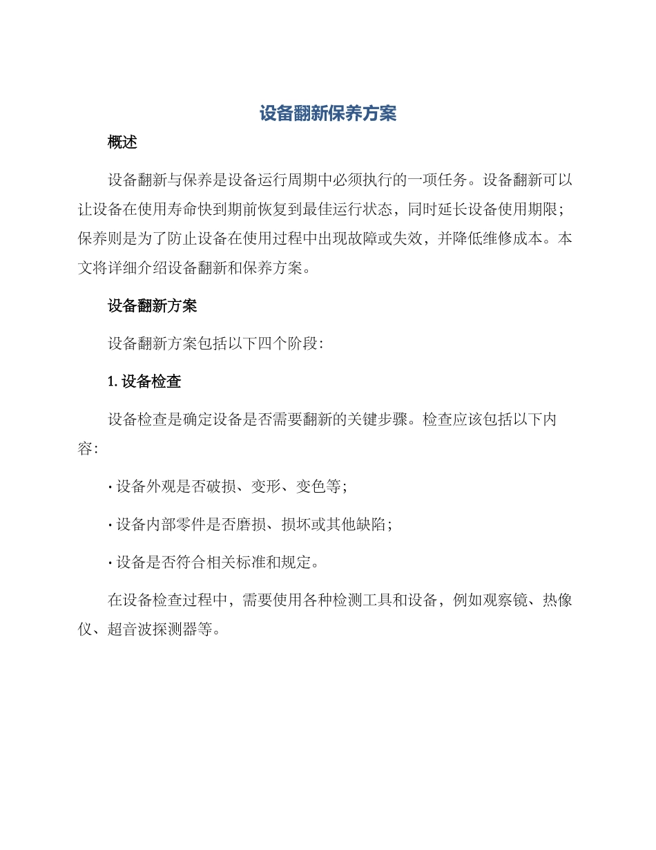 设备翻新保养方案_第1页
