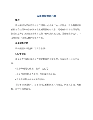 设备翻新保养方案