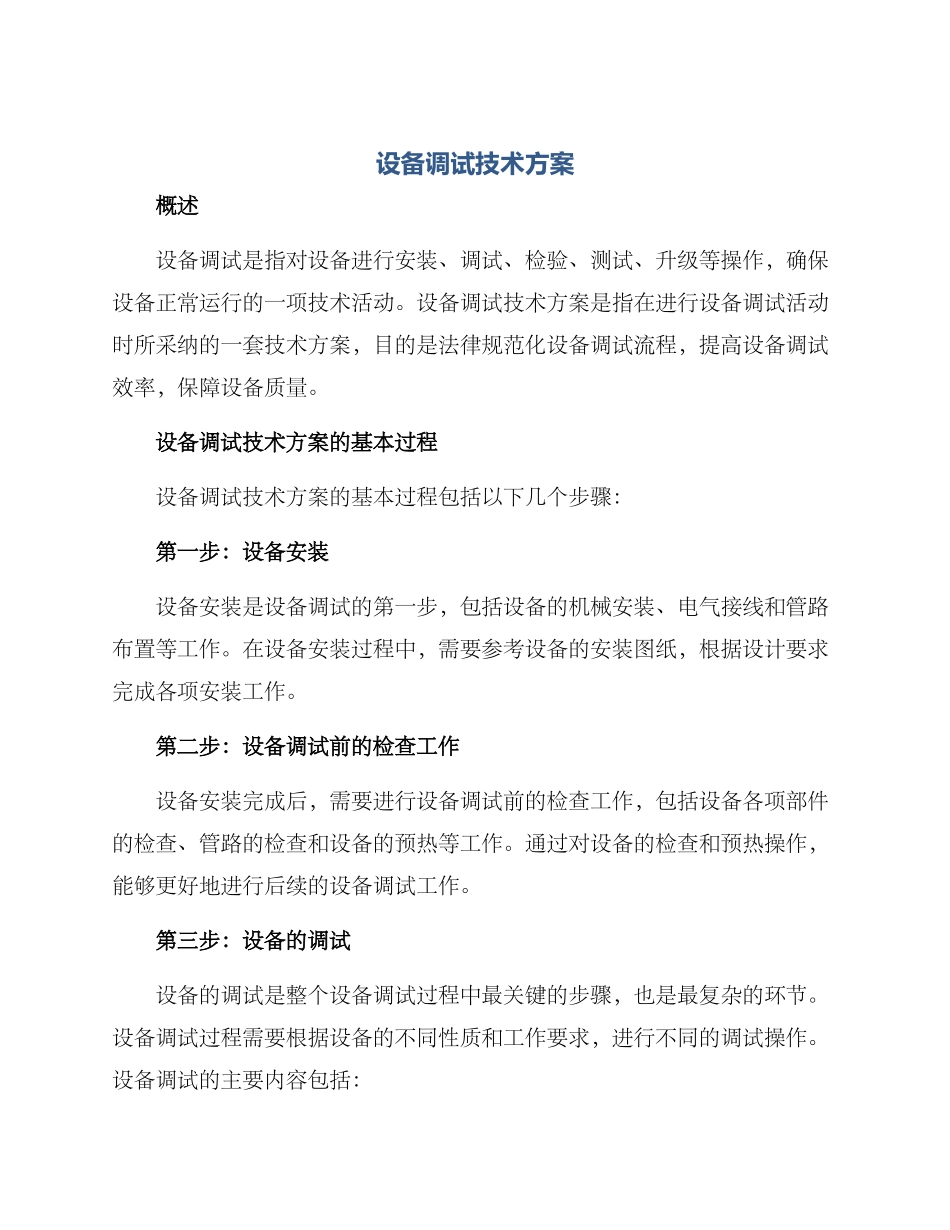 设备调试技术方案_第1页