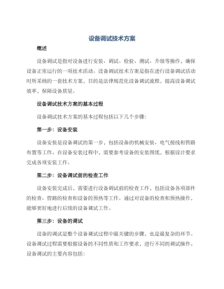 设备调试技术方案