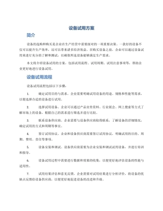 设备试用方案