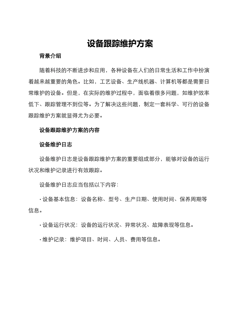 设备跟踪维护方案_第1页
