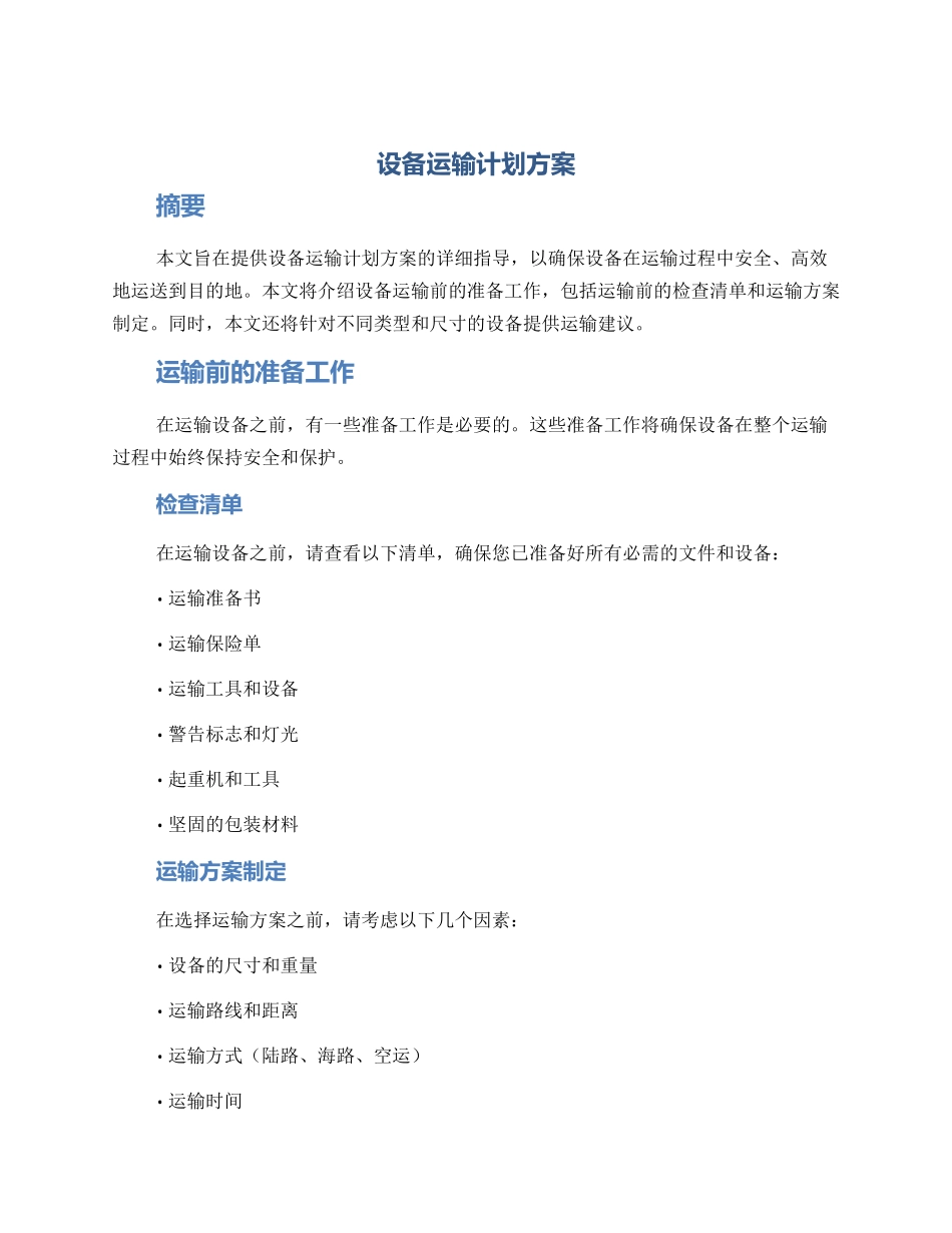 设备运输计划方案_第1页